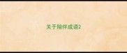 关于陪伴成语