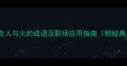 20个包含人与火的成语及职场应用指南附经典案例