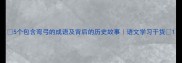 5个包含弯弓的成语及背后的历史故事语文学习干货