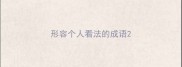 形容个人看法的成语