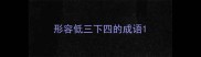 形容低三下四的成语