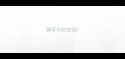 脚开头的成语