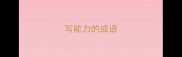 写能力的成语