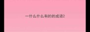一什么什么有的的成语