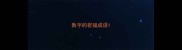 数字的祝福成语
