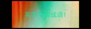 名字中的成语