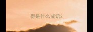 得是什么成语
