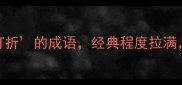 必背10个不打折的成语经典程度拉满学完秒变文化人