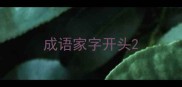 成语家字开头