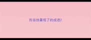 形容放暑假了的成语