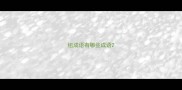 组成语有哪些成语