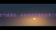 50个含气成语全这些成语你真的会用了吗