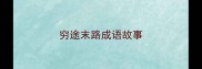 穷途末路成语故事
