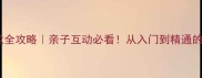 爆款成语接龙全攻略亲子互动必看从入门到精通的趣味学习法
