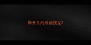 斯开头的成语接龙