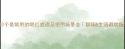 10个最常用的眼红成语及使用场景全职场生活避坑指南
