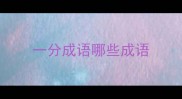 一分成语哪些成语