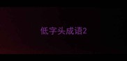 低字头成语