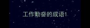 工作勤奋的成语