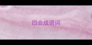 四会成语词