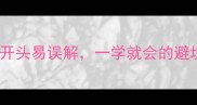 常见误区这8个成语开头易误解一学就会的避坑指南附记忆口诀