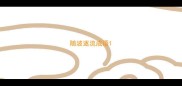 随波逐流成语