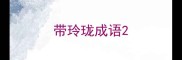 带玲珑成语