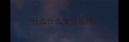 什么什么生存成语