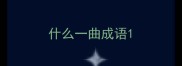 什么一曲成语