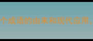 宾至如归门这个成语的由来和现代应用你了解多少