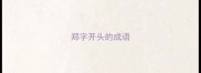 郑字开头的成语