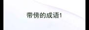 带傍的成语