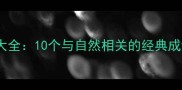 草木成语大全10个与自然相关的经典成语及详细