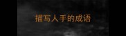 描写人手的成语