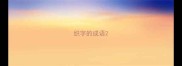 织字的成语