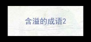 含溢的成语