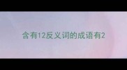 含有12反义词的成语有
