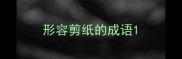 形容剪纸的成语