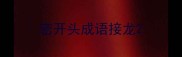 密开头成语接龙