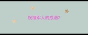 祝福军人的成语