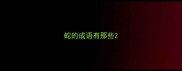 蛇的成语有那些