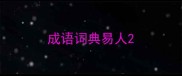 成语词典易人