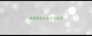 成语接龙大全云马成语