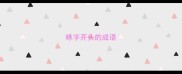 咏字开头的成语