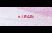 亢龙猜成语