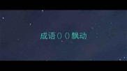 成语飘动