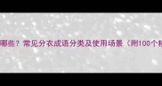 分衣成语有哪些常见分衣成语分类及使用场景附100个精选例子