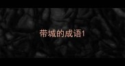 带城的成语