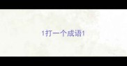 1打一个成语