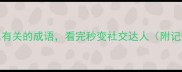 10个和水有关的成语看完秒变社交达人附记忆技巧